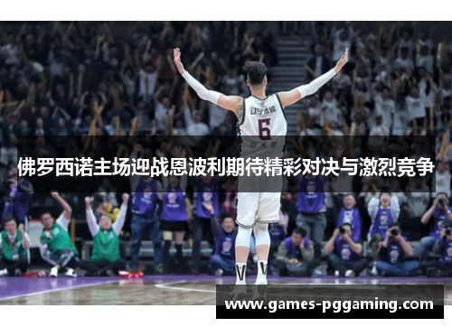 佛罗西诺主场迎战恩波利期待精彩对决与激烈竞争