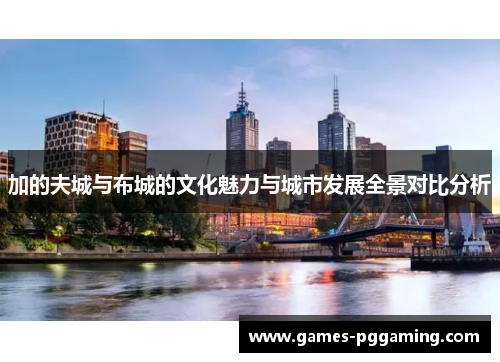 加的夫城与布城的文化魅力与城市发展全景对比分析