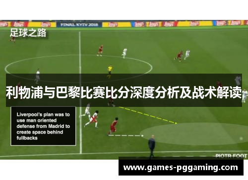 利物浦与巴黎比赛比分深度分析及战术解读