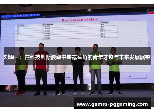 刘泽一：在科技创新浪潮中崭露头角的青年才俊与未来发展展望