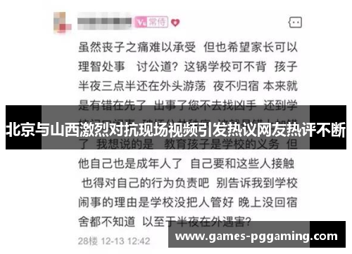 北京与山西激烈对抗现场视频引发热议网友热评不断