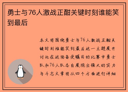 勇士与76人激战正酣关键时刻谁能笑到最后