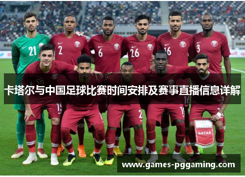 卡塔尔与中国足球比赛时间安排及赛事直播信息详解