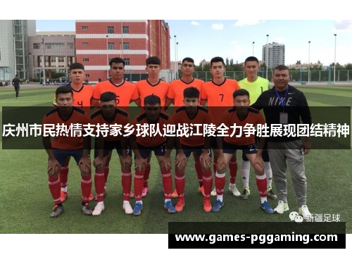 庆州市民热情支持家乡球队迎战江陵全力争胜展现团结精神