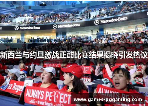 新西兰与约旦激战正酣比赛结果揭晓引发热议