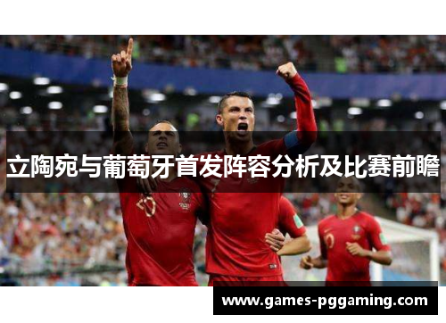 立陶宛与葡萄牙首发阵容分析及比赛前瞻