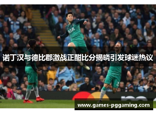 诺丁汉与德比郡激战正酣比分揭晓引发球迷热议