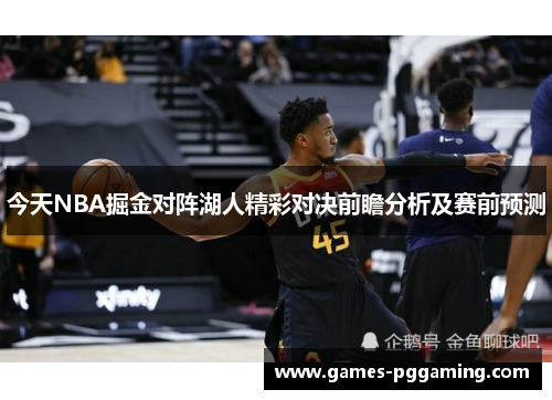 今天NBA掘金对阵湖人精彩对决前瞻分析及赛前预测