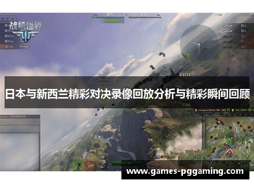 日本与新西兰精彩对决录像回放分析与精彩瞬间回顾