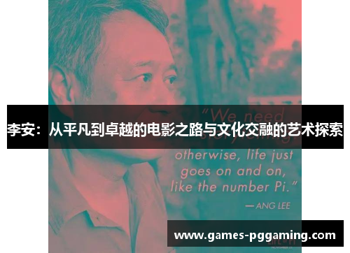 李安：从平凡到卓越的电影之路与文化交融的艺术探索