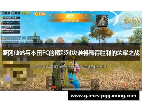 盛冈仙鹤与本田FC的精彩对决谁将赢得胜利的荣耀之战