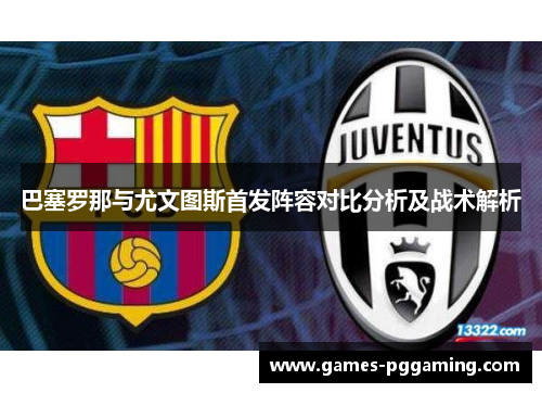 巴塞罗那与尤文图斯首发阵容对比分析及战术解析