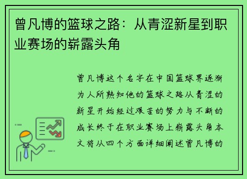 曾凡博的篮球之路：从青涩新星到职业赛场的崭露头角