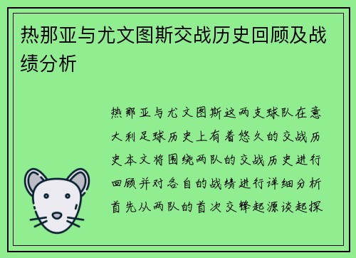 热那亚与尤文图斯交战历史回顾及战绩分析