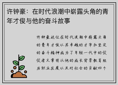 许钟豪：在时代浪潮中崭露头角的青年才俊与他的奋斗故事